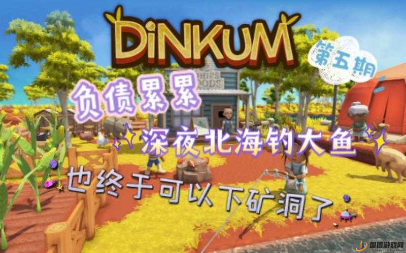 Dinkum钓鱼方法全解析